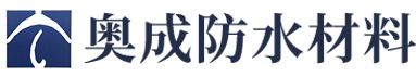 醴陵市奥成防水材料有限公司_奥成防水卷材系列|奥成防水涂料系列