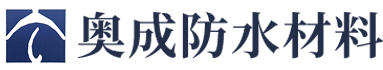 醴陵市奥成防水材料有限公司
